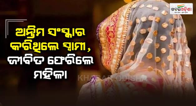 Khabar Odisha:Woman-whom-police-investigating-thinking-she-was-dead-found-alive