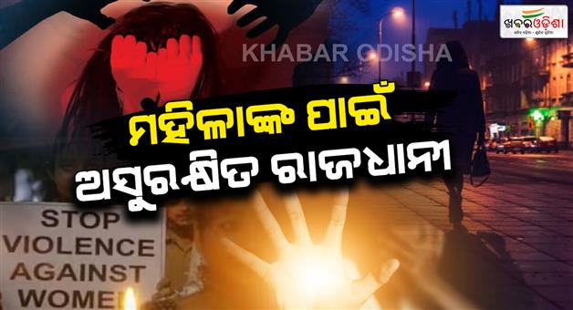 Khabar Odisha:Women-are-not-safe-in-the-capital-Violence-against-women-has-increased-by-139-in-Bhubaneswar