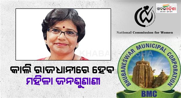 Khabar Odisha:Womens-public-hearing-program-to-be-held-in-the-capital-tomorrow-National-Commission-for-Women-Chairperson-Vijaya-Rahatkar-to-be-present