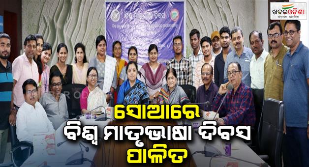 Khabar Odisha:World-Mother-language-Day-celebrated-in-SOA