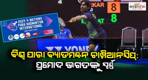 Khabar Odisha:World-Para-Badminton-Championship-Gold-to-Pramod-Bhagat