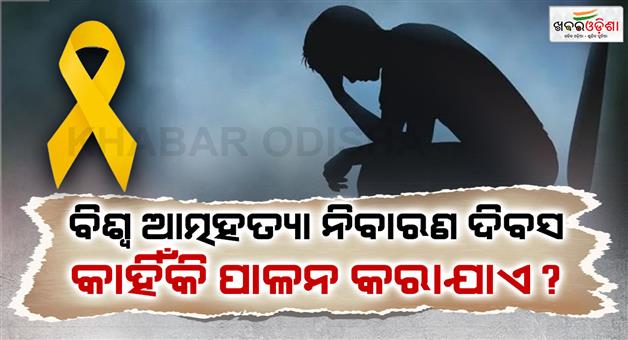 Khabar Odisha:World-Suicide-Prevention-Day-2025-Why-is-World-Suicide-Prevention-Day-celebrated-Know-when-it-started
