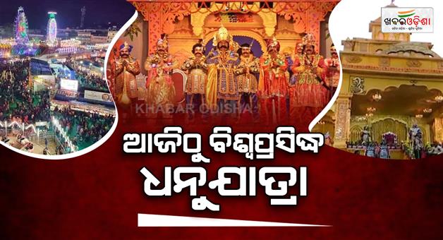 Khabar Odisha:World-famous-Bargarh-Dhanu-Yatra-from-today-World-famous-Muktakash-Rangamanch-to-continue-for-11-days