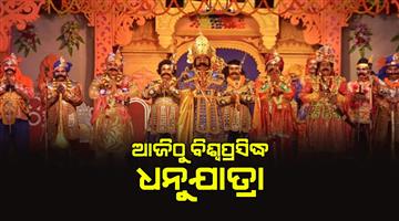 Khabar Odisha:World-famous-Bargarh-Yatra-Begins-from-today