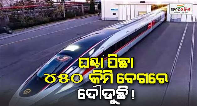 Khabar Odisha:World-fastest-train-China-made-know-everything-about-this-special-train