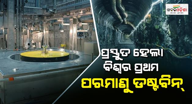 Khabar Odisha:World-first-nuclear-dustbin-is-ready-it-will-be-sealed-for-a-million-years