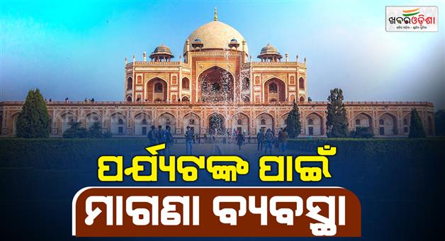 Khabar Odisha:World-tourism-day-free-entry-to-Delhi-monuments-today