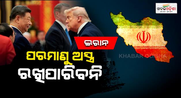 Khabar Odisha:XI-agreed-that-Iran-cant-have-nuclear-weapons-strait-of-Hormuz
