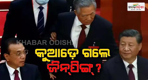 Khabar Odisha:Xi-Jinping-regime-may-end-soon-know-how-former-president-Hu-Jintao-staging-silent
