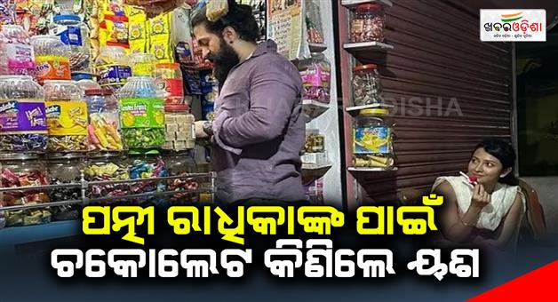 Khabar Odisha:Yash-bought-chocolates-for-his-wife-Radhika