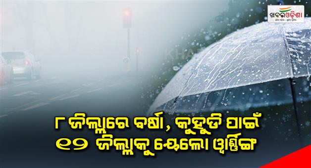 Khabar Odisha:Yellow-warning-for-rain-in-8-districts-fog-in-12-districts