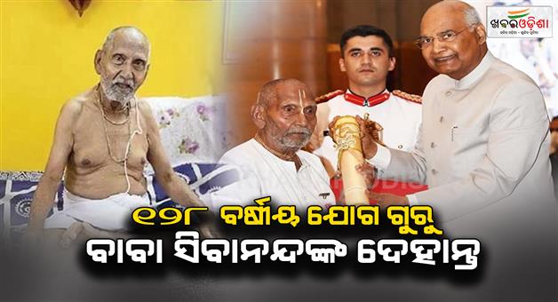 Khabar Odisha:Yoga-guru-baba-Shivanand-passes-away-at-the-age-of-128-years