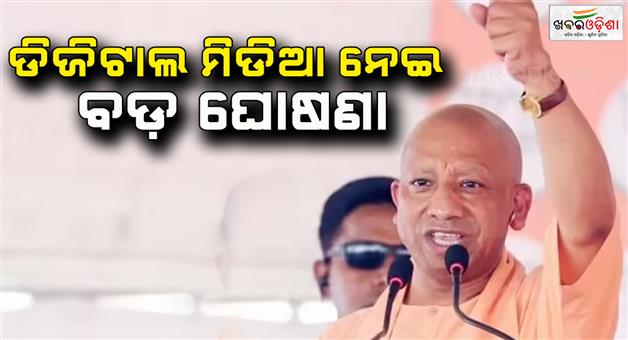 Khabar Odisha:Yogi-cabinet-approves-digital-media-policy-highest-advertisement-amount-for-youtubers