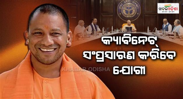 Khabar Odisha:Yogi-cabinet-expansion-today