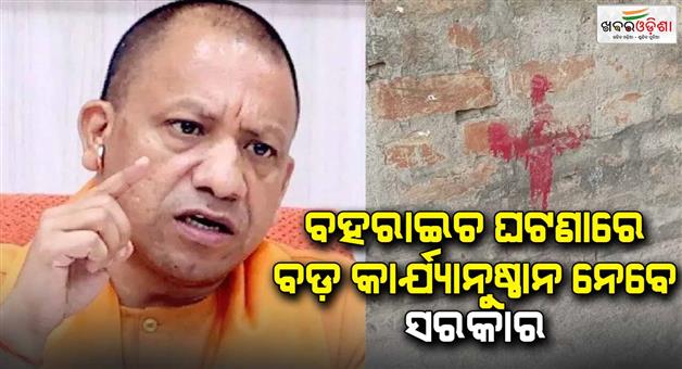 Khabar Odisha:Yogi-government-is-preparing-for-a-big-action-in-Bahraich-bulldozers-will-be-used-on-houses