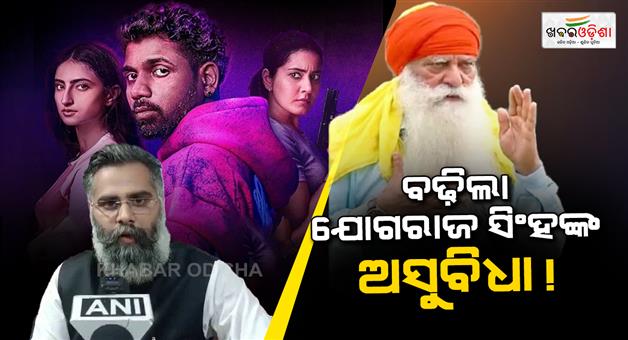 Khabar Odisha:Yograj-Singh-FIR-Demand-Lukkhe-Web-Series-Controversy