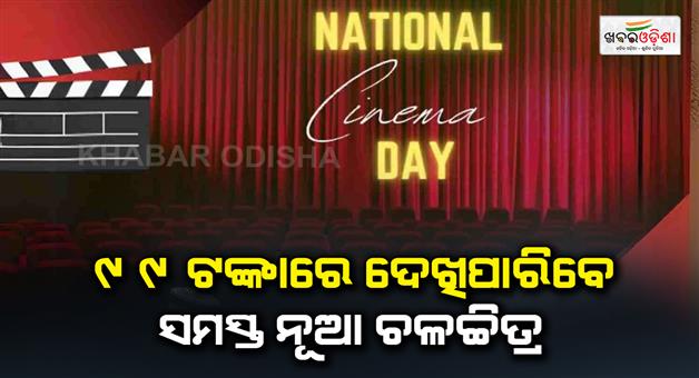Khabar Odisha:You-can-watch-all-new-movies-for-just-99-rupees