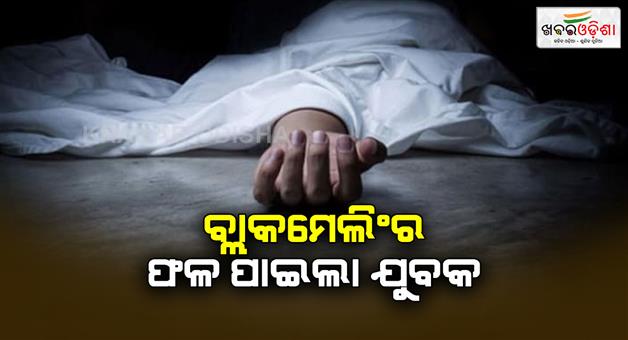 Khabar Odisha:Young-man-blackmailing-by-making-obscene-videos-woman-strangled-the-young-man-with-a-rope