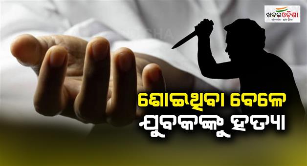 Khabar Odisha:Young-man-brutally-killed-while-sleeping