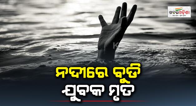 Khabar Odisha:Young-man-drowned-in-Chithotpala-river