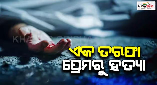 Khabar Odisha:Young-man-murdered-in-dispute-over-one-sided-love