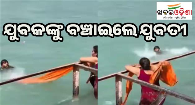 Khabar Odisha:Young-man-trapped-in-Haridwar-Ganga-then-a-girl-saved-his-life