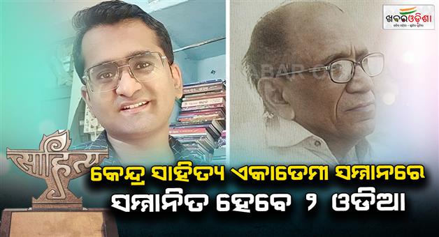 Khabar Odisha:Young-writer-Subrata-Sahitya-and-childrens-writer-Rajkishore-Padhi-to-be-honoured-by-Kendra-Sahitya-Akademi