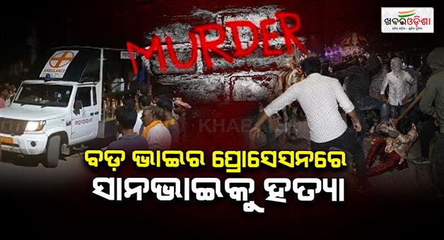 Khabar Odisha:Younger-Brother-Killed-During-Elder-Brothers-Wedding-Procession-in-Ganjam