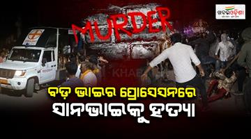 Khabar Odisha:Younger-Brother-Killed-During-Elder-Brothers-Wedding-Procession-in-Ganjam