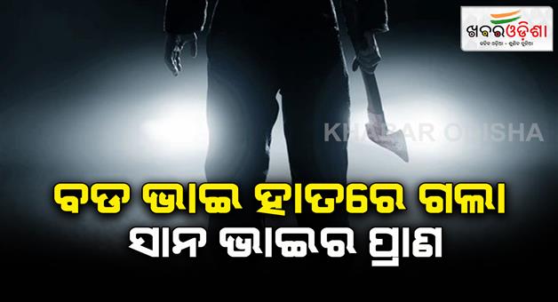 Khabar Odisha:Younger-brother-dead-after-being-attacked-by-Elder-brother