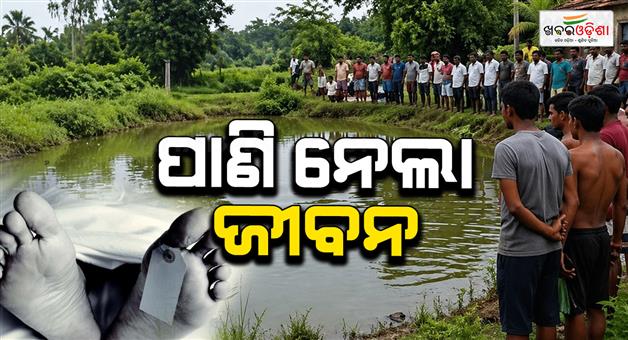 Khabar Odisha:Youth-Drowns-in-Village-Pond-While-Bathing