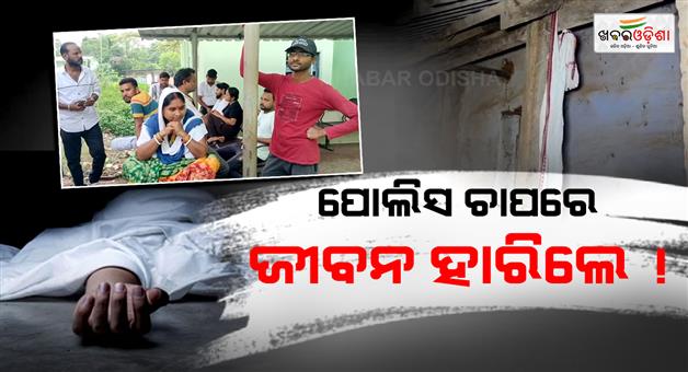 Khabar Odisha:Youth-Found-Dead-Outside-Police-Station-Family-Alleges-Police-Harassment