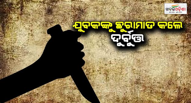 Khabar Odisha:Youth-allegedly-stabbed-in-puri