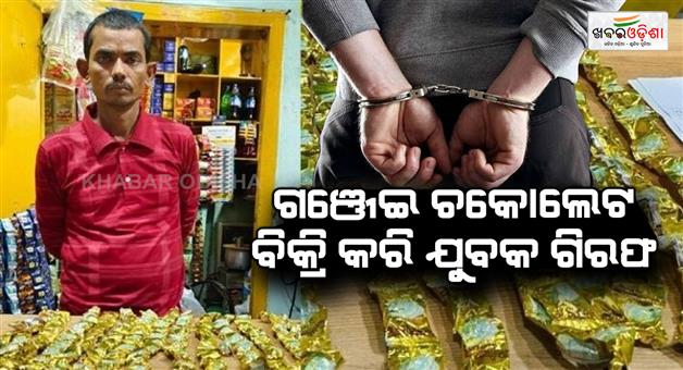 Khabar Odisha:Youth-arrested-for-selling-ganja-chocolate