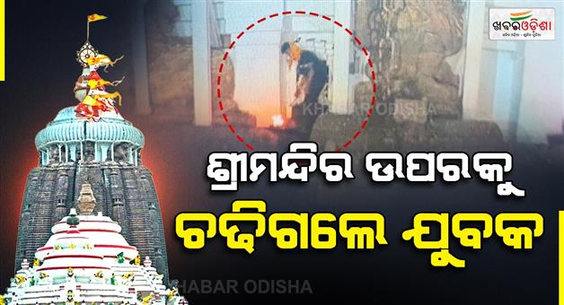 Khabar Odisha:Youth-climbs-onto-the-Srimandirs-inner-enclosure-wall