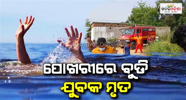Khabar Odisha:Youth-dies-after-drowning-in-pond
