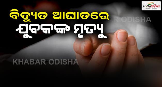 Khabar Odisha:Youth-dies-due-to--electric-shock