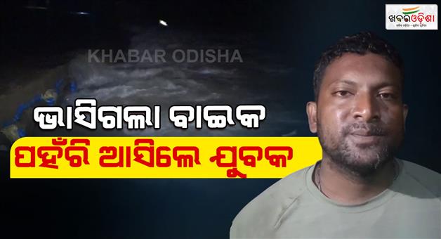 Khabar Odisha:Youth-gets-swept-away-by-floodwaters-with-bike-Life-is-a-little-different