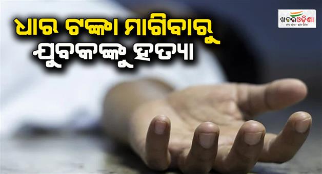 Khabar Odisha:Youth-killed-for-asking-for-money