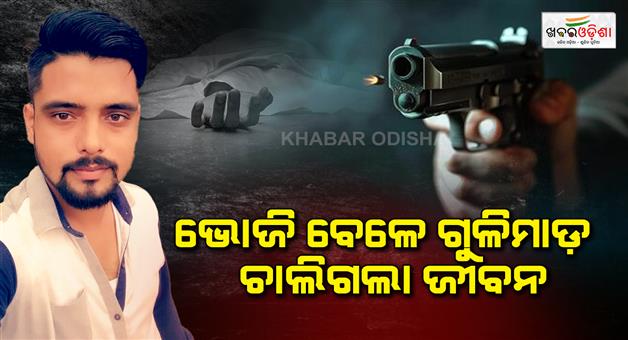 Khabar Odisha:Youth-shot-dead-while-partying-with-friends-in-cuttack