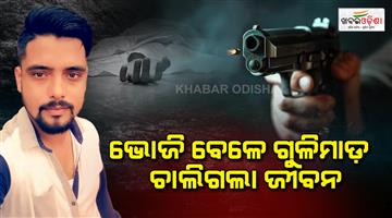 Khabar Odisha:Youth-shot-dead-while-partying-with-friends-in-cuttack