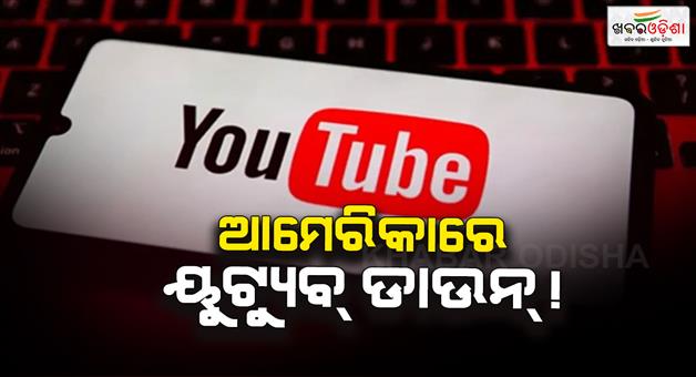 Khabar Odisha:Youtube-down-for-thousands-of-users-in-the-US