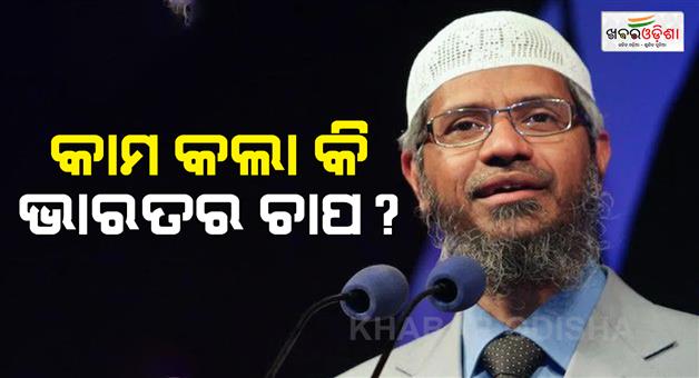 Khabar Odisha:Yunus-government-wont-allow-Zakir-Naik-to-enter-Bangladesh-says-we-believe