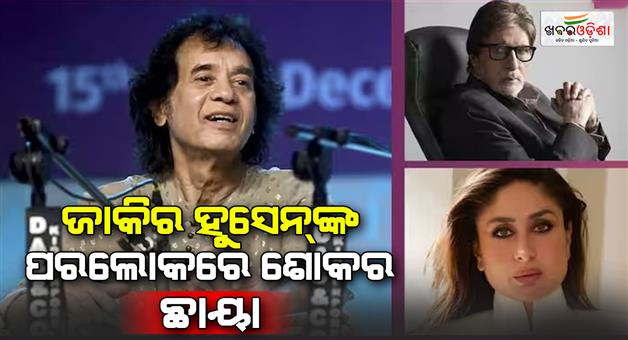 Khabar Odisha:Zakir-Hussain-passes-away-Amitabh-Bachchan-Ranveer-Singh-Kareena-Kapoor-many-celebs-tribute-to-him