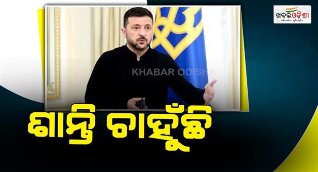 Khabar Odisha:Zelenskyy-want-to-end-the-war-says-we-will-not-give-up-our-land-to-Russia