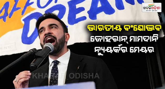 Khabar Odisha:Zohran-Mamdani-Wins-New-York-City-Mayoral-Poll