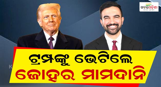 Khabar Odisha:Zohran-Mamdani-meets-Donald-Trump-meeting-New-York-city-mayor