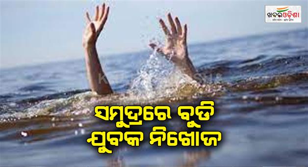 Khabar Odisha:a-20-year-boy-drowns-while-swimming-in-sea-goes-missing