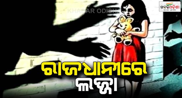 Khabar Odisha:a-4-years-baby-girl-raped-by-neighbor-in-bhubaneswar