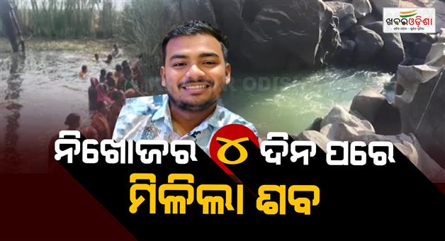 Khabar Odisha:a-body-of-dipesh-pradhan-a-student-of-nit-rourkela-was-found-today